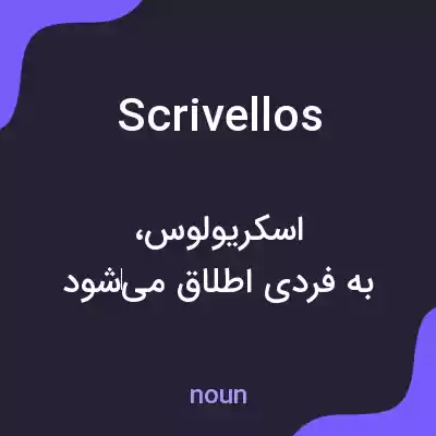 معنی scrivellos به فارسی معنی scrivellos به فارسی