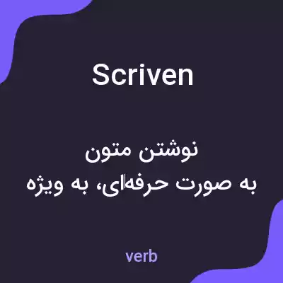 معنی scriven به فارسی معنی scriven به فارسی