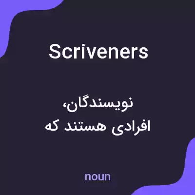 معنی scriveners به فارسی معنی scriveners به فارسی