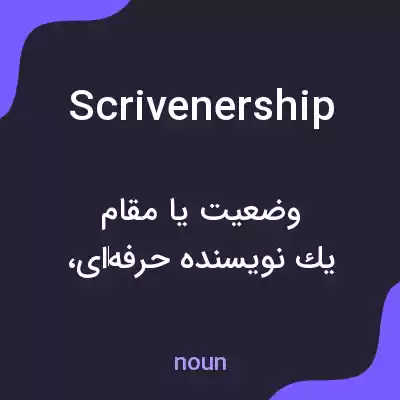 معنی scrivenership به فارسی معنی scrivenership به فارسی
