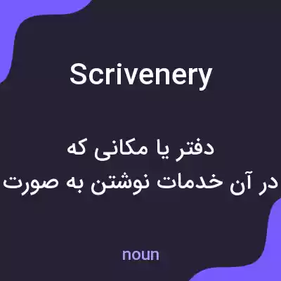 معنی scrivenery به فارسی معنی scrivenery به فارسی