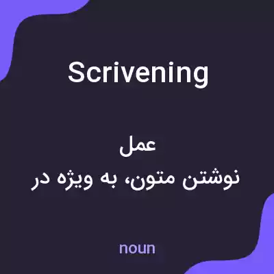 معنی scrivening به فارسی معنی scrivening به فارسی