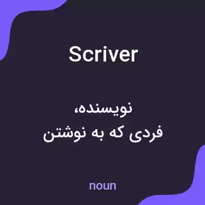 معنی scriver به فارسی