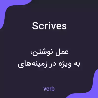 معنی scrives به فارسی