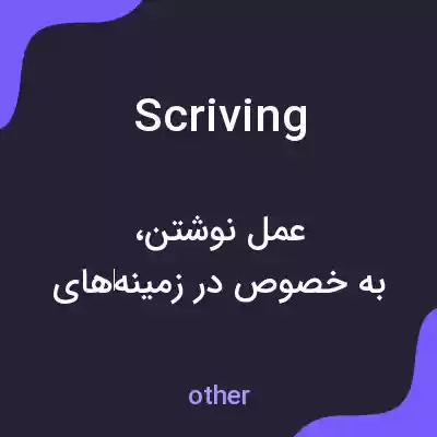 معنی scriving به فارسی