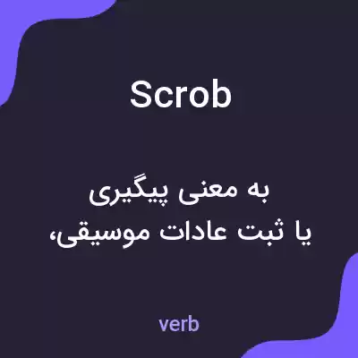 معنی scrob به فارسی