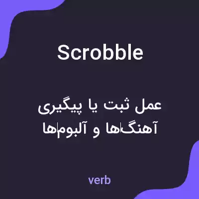 معنی scrobble به فارسی