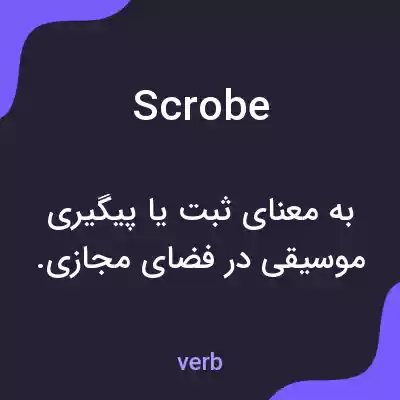 معنی scrobe به فارسی