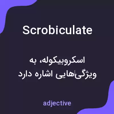 معنی scrobiculate به فارسی