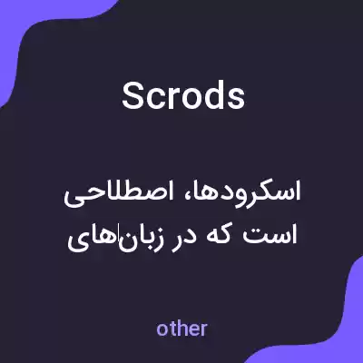 معنی scrods به فارسی