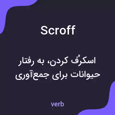معنی scroff به فارسی معنی scroff به فارسی