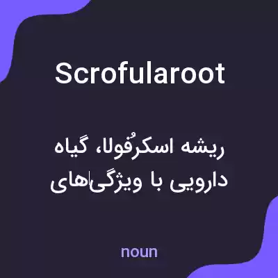 معنی scrofularoot به فارسی معنی scrofularoot به فارسی