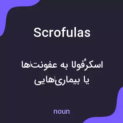 معنی scrofulas به فارسی معنی scrofulas به فارسی
