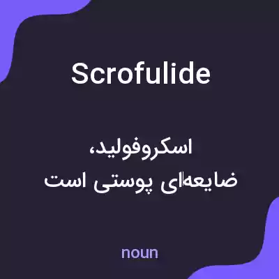 معنی scrofulide به فارسی معنی scrofulide به فارسی