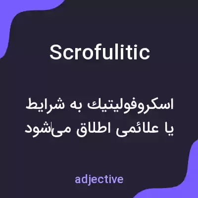 معنی scrofulitic به فارسی معنی scrofulitic به فارسی