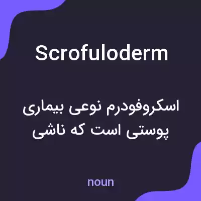معنی scrofuloderm به فارسی معنی scrofuloderm به فارسی