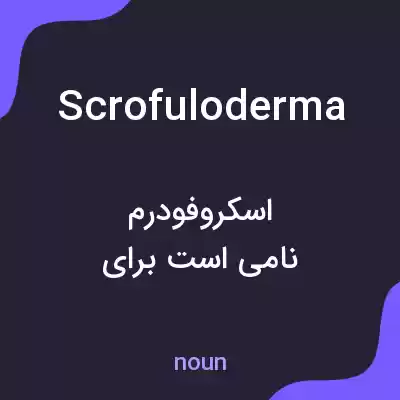 معنی scrofuloderma به فارسی معنی scrofuloderma به فارسی
