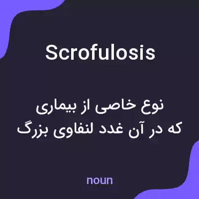 معنی scrofulosis به فارسی معنی scrofulosis به فارسی