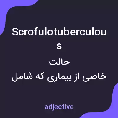 معنی scrofulotuberculous به فارسی معنی scrofulotuberculous به فارسی