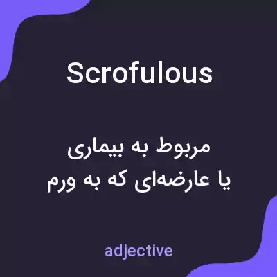 معنی scrofulous به فارسی معنی scrofulous به فارسی