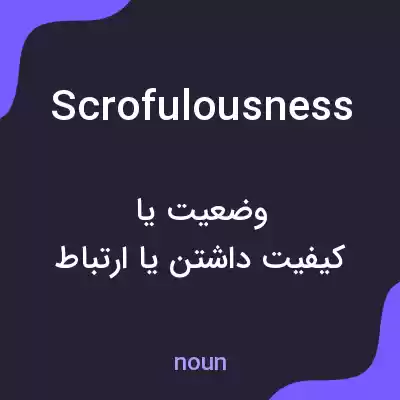 معنی scrofulousness به فارسی معنی scrofulousness به فارسی