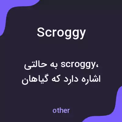 معنی scroggy به فارسی معنی scroggy به فارسی