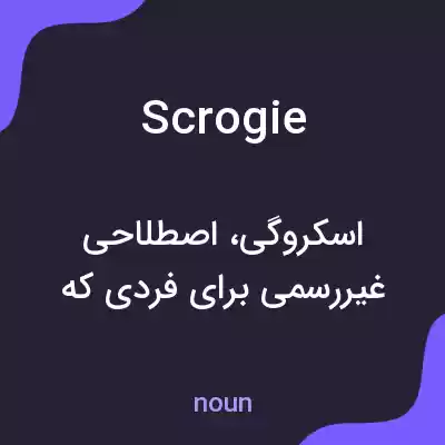 معنی scrogie به فارسی معنی scrogie به فارسی