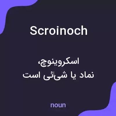 معنی scroinoch به فارسی معنی scroinoch به فارسی