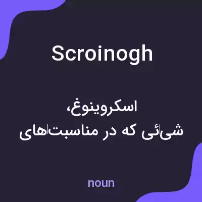 معنی scroinogh به فارسی معنی scroinogh به فارسی