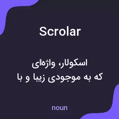 معنی scrolar به فارسی معنی scrolar به فارسی