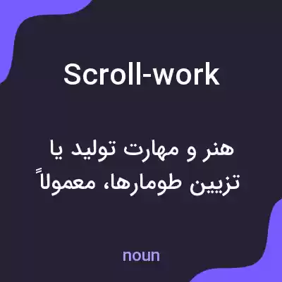 معنی scroll-work به فارسی معنی scroll-work به فارسی