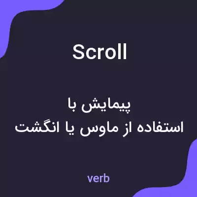 معنی scroll به فارسی معنی scroll به فارسی