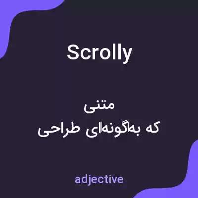 معنی scrolly به فارسی