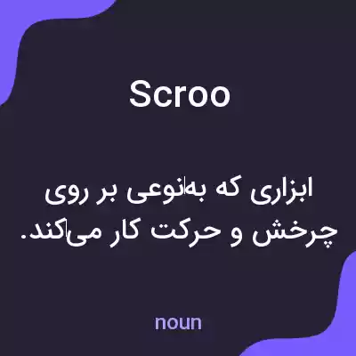 معنی scroo به فارسی معنی scroo به فارسی