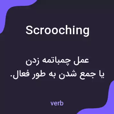 معنی scrooching به فارسی معنی scrooching به فارسی