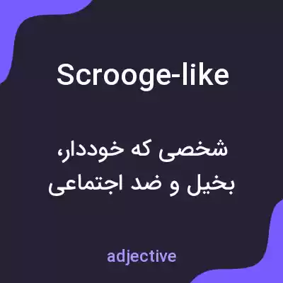 معنی scrooge-like به فارسی معنی scrooge-like به فارسی