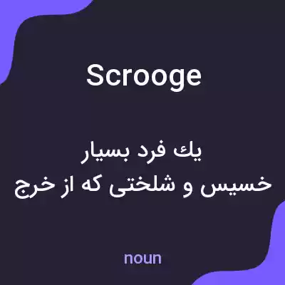 معنی scrooge به فارسی