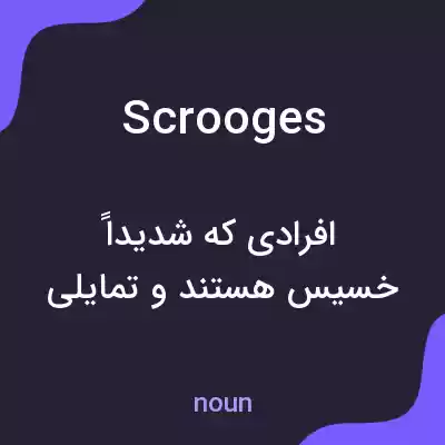 معنی scrooges به فارسی معنی scrooges به فارسی