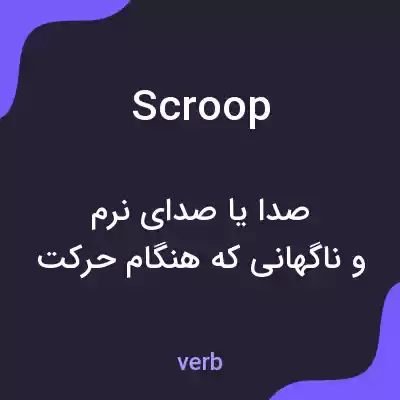 معنی scroop به فارسی معنی scroop به فارسی