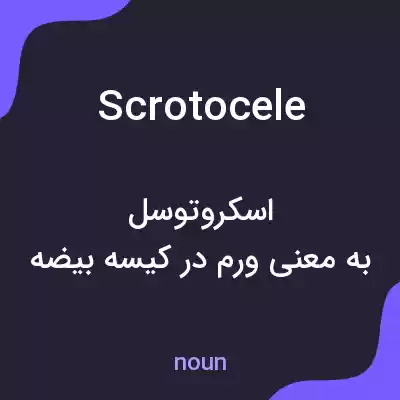 معنی scrotocele به فارسی معنی scrotocele به فارسی