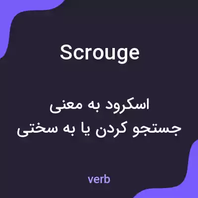 معنی scrouge به فارسی