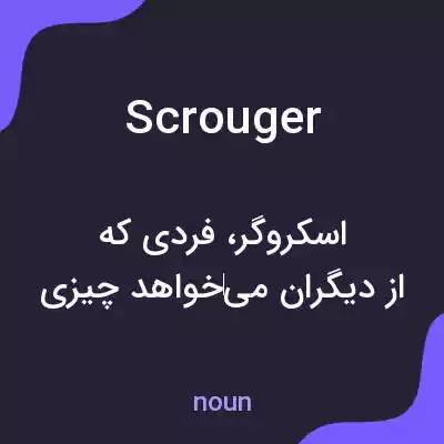 معنی scrouger به فارسی معنی scrouger به فارسی