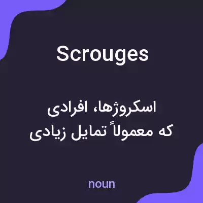 معنی scrouges به فارسی معنی scrouges به فارسی