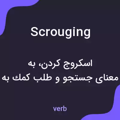 معنی scrouging به فارسی معنی scrouging به فارسی