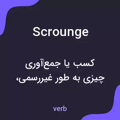 معنی scrounge به فارسی معنی scrounge به فارسی