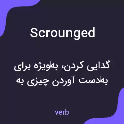 معنی scrounged به فارسی معنی scrounged به فارسی
