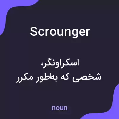 معنی scrounger به فارسی