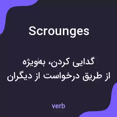 معنی scrounges به فارسی معنی scrounges به فارسی