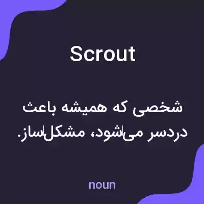 معنی scrout به فارسی معنی scrout به فارسی