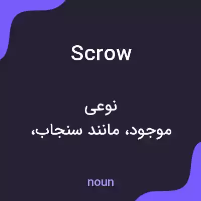 معنی scrow به فارسی معنی scrow به فارسی